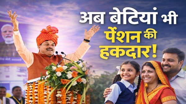 MP News: मध्य प्रदेश में ऐतिहासिक फैसला, अब तलाकशुदा बेटियां भी होंगी परिवार पेंशन की हकदार