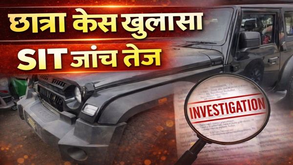 MP News: भोपाल छात्रा केस में कार को लेकर बड़ा खुलासा, SIT जांच में सामने आई पूरी साजिश, दूसरा आरोपी गिरफ्तार