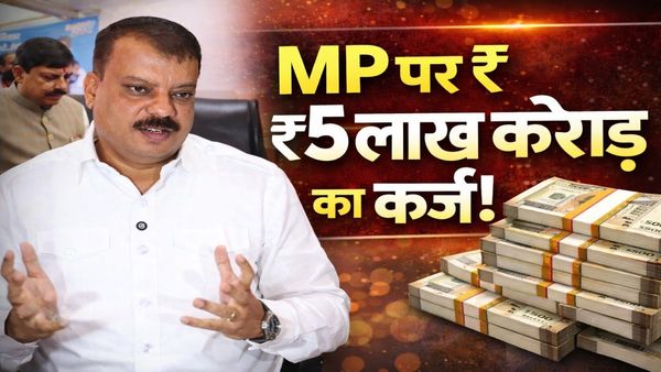 MP News: एमपी में ₹5 लाख करोड़ का कर्ज! बजट से ज्यादा हुआ उधार, विकास या कर्ज का दलदल, जानिए पूरी खबर