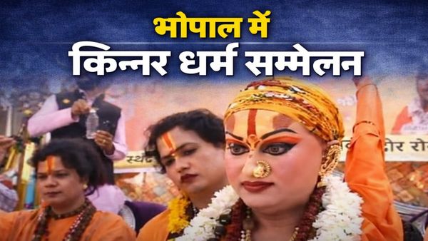 भोपाल में किन्नर धर्म सम्मेलन, जानिए कैसे हिमांगी सखी बनीं ‘किन्नर शंकराचार्य’, पुष्कर पीठ की घोषणा