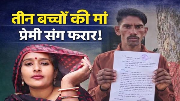 MP News Rewa: वैलेंटाइन डे पर तीन बच्चों को छोड़ प्रेमी संग फरार मां, “कसम से कसम से” चिट्ठी से मचा हड़कंप