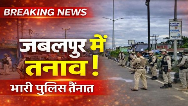 MP News: जबलपुर में कैसे फैला सांप्रदायिक तनाव, छोटी घटना कैसे बनी बड़ा विवाद, जानिए पूरी कहानी