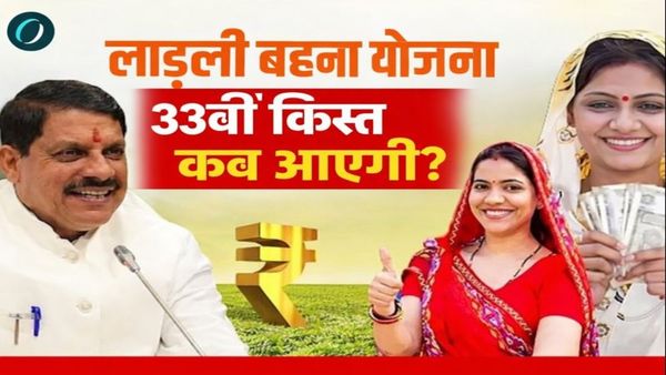MP News Ladli Behna: फरवरी में 33वीं किस्त आएगी, लेकिन इन महिलाओं को नहीं मिलेंगे 1500 रुपये—जानिए कारण