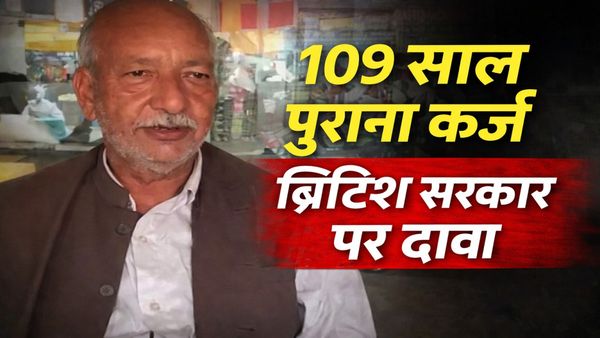 सीहोर के रूठिया परिवार की अनोखी कहानी: 109 साल पुराना कर्ज, ब्रिटिश सरकार पर दावा और कानूनी नोटिस की तैयारी