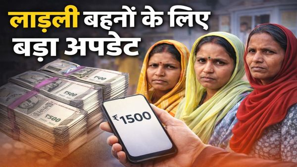 Ladli Behna MP News: फरवरी में 33वीं किस्त कब आएगी? इन महिलाओं को नहीं मिलेंगे 1500 रुपये—जानिए नई तारीख