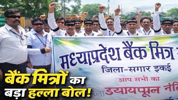 Bhopal News: बैंक मित्रों का बड़ा शांतिपूर्ण विरोध, 7 फरवरी को काली पट्टी बांधकर करेंगे काम—NICT कंपनी पर शोषण