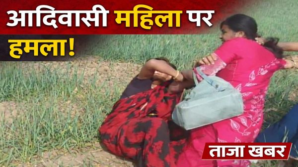 खंडवा में शर्मनाक घटना: CHO ने आदिवासी महिला को खेत में घसीट-घसीटकर पीटा, वीडियो वायरल