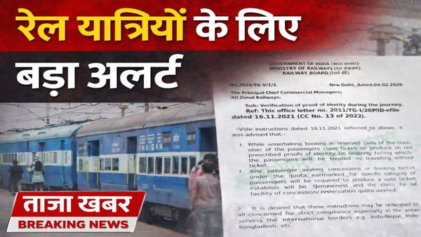 Railway यात्रियों के लिए बड़ा नियम: एक यात्री के पास ID नहीं तो पूरा PNR बिना टिकट, जानिए नया आदेश