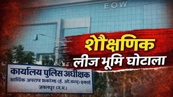 MP News: जानिए कैसे हुआ शैक्षणिक लीज भूमि घोटाला, जबलपुर नगर निगम को 3.50 करोड़ का नुकसान