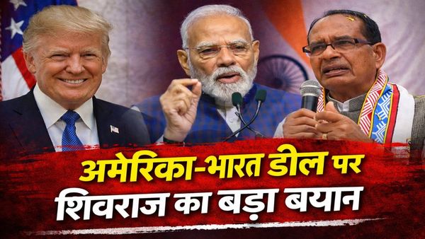 America India Trade Deal: शिवराज का बड़ा खुलासा! बोले– किसानों के हित पूरी तरह सुरक्षित, जानिए कैसे