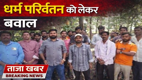 ग्राम रायपुर में हिंदू से ईसाई धर्म परिवर्तन के आरोप में विवाद, तीन लोगों पर केस दर्ज—लालच देने का आरोप