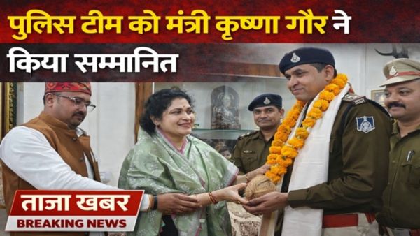 Bhopal News: भोपाल में दहशत फैलाने वाला कटर मैन अरेस्ट, मंत्री कृष्णा गौर ने पुलिस टीम को किया सम्मानित