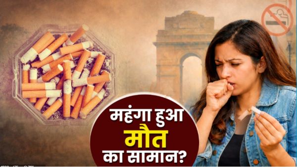 Cigarette Budget 2026 List: सिगरेट की कीमतों में भारी उछाल, ₹10 वाली कितने की? नए दाम क्या?-पूरा रेट चार्ट