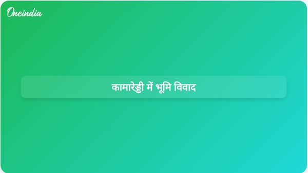 कामारेड्डी कस्बे में भूमि अनियमितताओं को लेकर कांग्रेस और भाजपा के बीच विवाद