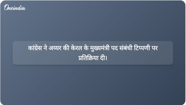 कांग्रेस ने केरल के मुख्यमंत्री के रूप में पिनारयी विजयन पर मणि शंकर अय्यर की टिप्पणी पर स्पष्टीकरण दिया।