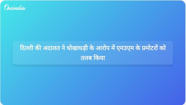 दिल्ली की अदालत ने धोखाधड़ी और भूमि धोखाधड़ी के आरोपों पर एम3एम के प्रमोटरों को तलब किया