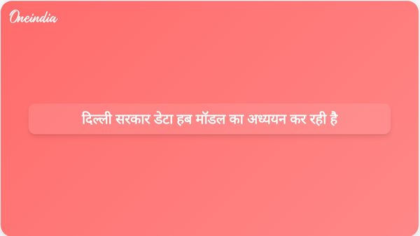 दिल्ली सरकार ने नए डेटा हब के लिए हरियाणा, आंध्र प्रदेश और राजस्थान के मॉडलों का विश्लेषण किया