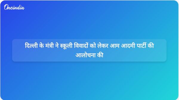 दिल्ली के शिक्षा मंत्री ने बोर्ड परीक्षाओं से पहले स्कूल संबंधी विवादों का राजनीतिकरण करने का आरोप आम आदमी पार्टी पर लगाया।