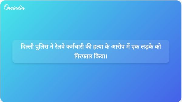 दिल्ली पुलिस ने कथित यौन उत्पीड़न के प्रयास के बाद रेलवे कर्मचारी की हत्या के आरोप में 17 वर्षीय लड़के को गिरफ्तार किया।