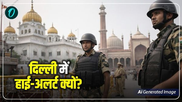 Delhi high alert: दिल्‍ली क्‍यों हैं हाई अलर्ट पर? पुलिस से लेकर खूफिया विभाग तक सब सतर्क