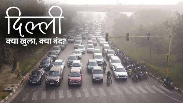 Delhi Aaj Kya Khula Kya Bandh: आज स्कूल-बैंक खुले हैं या बंद? घर से निकलने से पहले देख लें मार्केट का भी अपडेट
