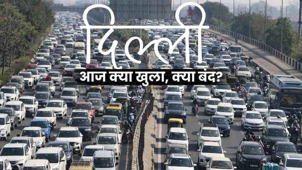 Delhi Aaj Kya Khula Kya Bandh: दिल्ली में AI समिट-शिवाजी जयंती को लेकर क्या खुला-क्या बंद? चेक करें ताजा अपडेट