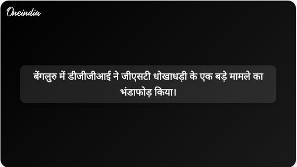 डीजीजीआई ने 593 करोड़ रुपये के जीएसटी घोटाले का पर्दाफाश किया; बेंगलुरु में मुख्य साजिशकर्ता गिरफ्तार
