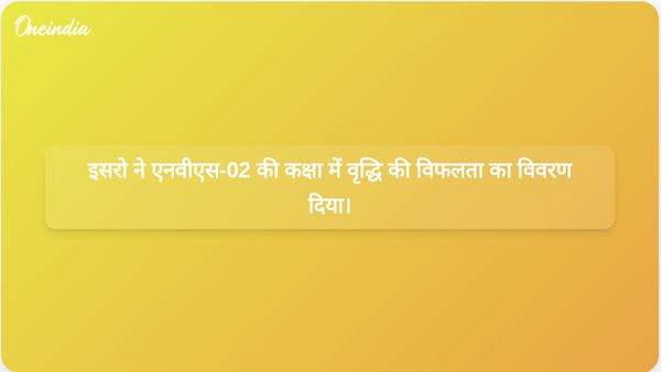 इसरो ने एनवीएस-02 की कक्षा में ऊपर उठाने की प्रक्रिया में विफलता के पीछे तकनीकी कारण बताया