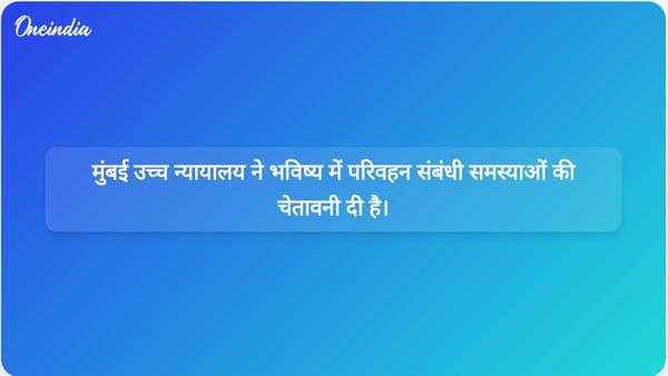 बॉम्बे हाई कोर्ट ने मुंबई में अतिक्रमणों पर चिंता जताई, भविष्य में साइकिल चलाने और घुड़सवारी के बारे में अनुमान लगाया