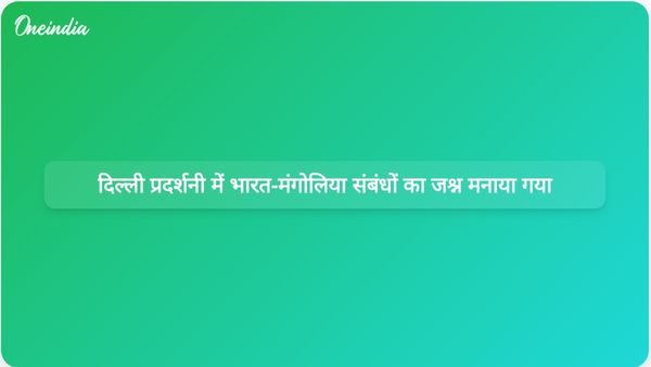 दिल्ली में आयोजित प्रदर्शनी में भारत-मंगोलिया के राजनयिक संबंधों और सांस्कृतिक आदान-प्रदान के सात दशकों की झलकियाँ प्रदर्शित की गईं।