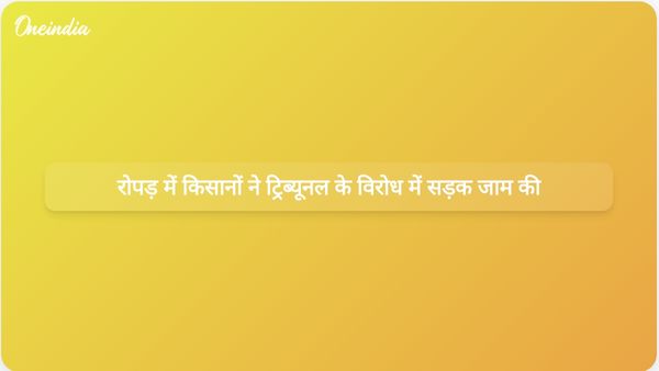 पंजाब के रोपड़ में किसानों ने रवि-ब्यास न्यायाधिकरण के दौरे के विरोध में प्रदर्शन किया, जिससे यातायात बाधित हुआ।