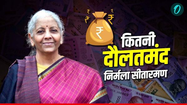 Nirmala Sitharaman Net Worth: करोड़ों का बजट पेश करने वाली निर्मला सीतारमण के पास नहीं है कार, क्या है वेतन?