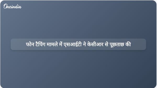 बीआरएस शासन के दौरान कथित फोन टैपिंग के मामले में के चंद्रशेखर राव को एसआईटी की पूछताछ का सामना करना पड़ रहा है।