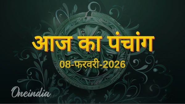 Aaj Ka Panchang: आज का पंचांग, 08 फरवरी 2026, रविवार