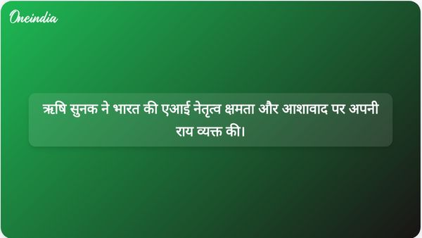 कृत्रिम बुद्धिमत्ता के क्षेत्र में भारत की मजबूत स्थिति: ऋषि सुनक ने पश्चिमी देशों की चिंताओं के बीच आशावाद पर प्रकाश डाला