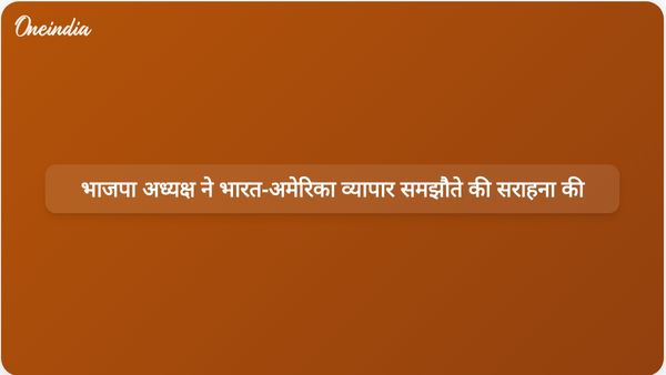 भाजपा अध्यक्ष नितिन नबीन के अनुसार, भारत-अमेरिका व्यापार समझौता आर्थिक विकास को गति देगा।