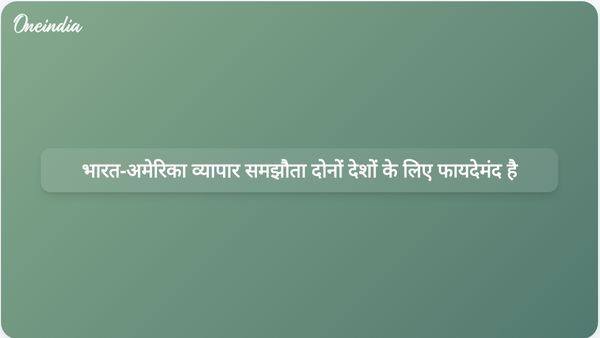वैष्णव का कहना है कि भारत-अमेरिका व्यापार समझौते से नागरिकों और उद्योगों दोनों को पारस्परिक लाभ मिलने की उम्मीद है।