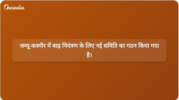 जम्मू और कश्मीर में बाढ़ नियंत्रण उपायों को मजबूत करने के लिए अंतर-विभागीय समिति का गठन किया गया।