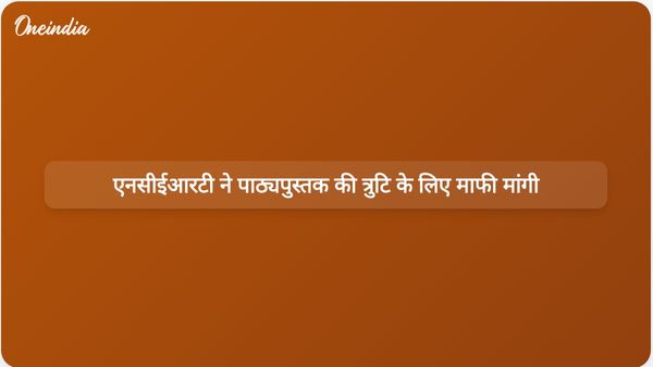 कक्षा 8 की पाठ्यपुस्तक में न्यायिक भ्रष्टाचार से संबंधित अनुचित सामग्री के लिए एनसीईआरटी ने माफी मांगी।