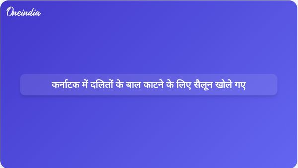 बाल कटवाने की सेवा से वंचित किए जाने के बाद कर्नाटक सरकार ने दलितों के लिए सैलून की स्थापना की