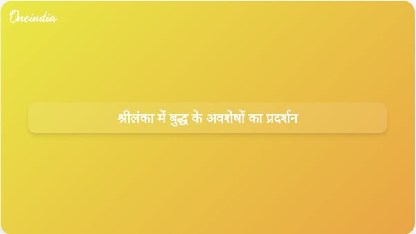 गुजरात से प्राप्त भगवान बुद्ध के अवशेषों को श्रीलंका में एक सप्ताह के लिए प्रदर्शित किया जाएगा