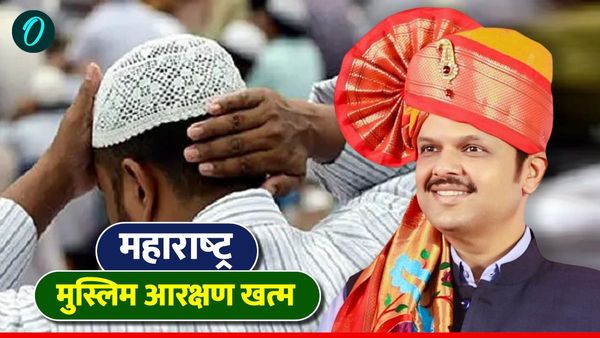 महाराष्‍ट्र में मुसलमानों को नहीं मिलेगा आरक्षण, फडणवीस सरकार के फैसले पर बवाल, AIMIM का तंज- रमज़ान का तोहफा
