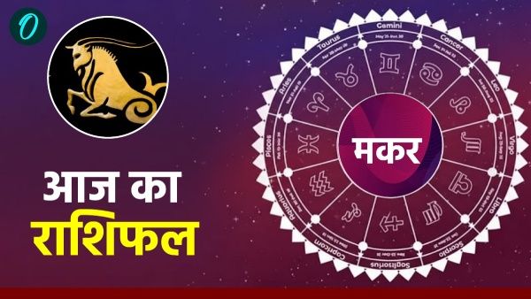 Aaj Ka Makar Rashifal: पारिवारिक माहौल खुशनुमा रहेगा, पढ़ें आज का मकर राशिफल