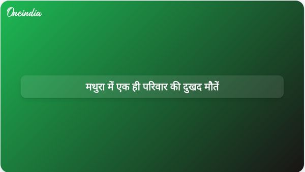 मथुरा में सामूहिक आत्महत्या: परिवार के सदस्यों की लाशें बिजली के झटके और गला घोंटने से मिलीं