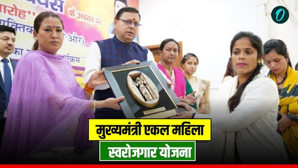 मुख्यमंत्री एकल महिला स्वरोजगार योजना क्या है, कौन है पात्र, कैसे मिलेंगे दो लाख रुपए,यहां मिलेगी पूरा जानकारी