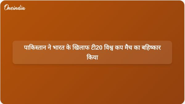 आईसीसी की गंभीर परिणामों की चेतावनी के बीच पाकिस्तान ने भारत के खिलाफ टी20 विश्व कप मैच के बहिष्कार की घोषणा की।