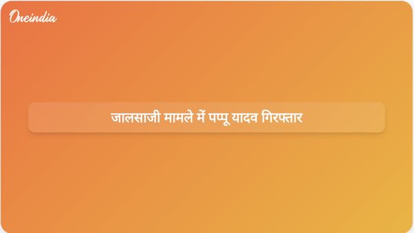 बिहार के सांसद पप्पू यादव को पटना पुलिस ने 1995 के जालसाजी मामले में गिरफ्तार किया।