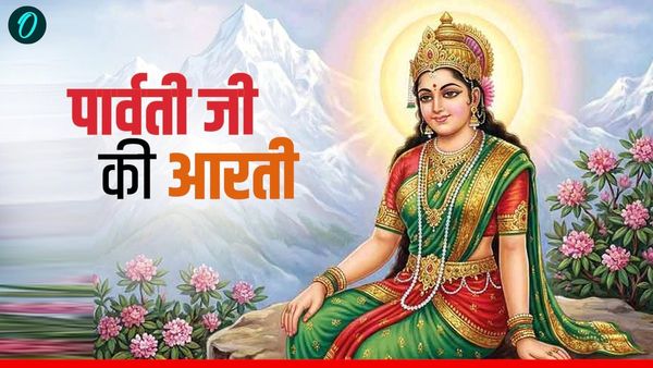 Parvati Mata Ki Aarti in Hindi: माता पार्वती की आरती से मिलता है यश, भूलकर भी नहीं आता कोई कष्ट