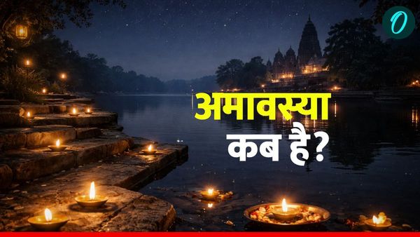 Amavasya 2026 Surya Grahan: अमावस्या के दिन साल का पहला सूर्य ग्रहण, क्या है सूतक टाइम?