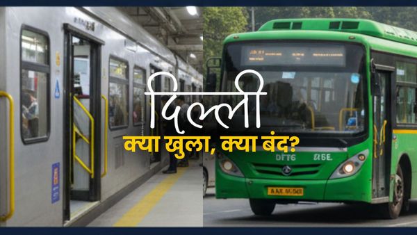 Delhi Aaj Kya Khula Kya Bandh: घर से निकलने से पहले जान लें Metro-DTC का हाल, क्या है स्कूल और बैंक का स्टेटस?